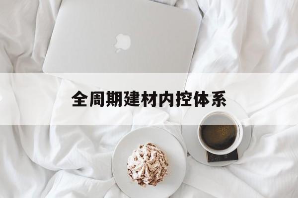 咸宁市全周期建材内控体系(医疗设备全周期信息化管理体系)