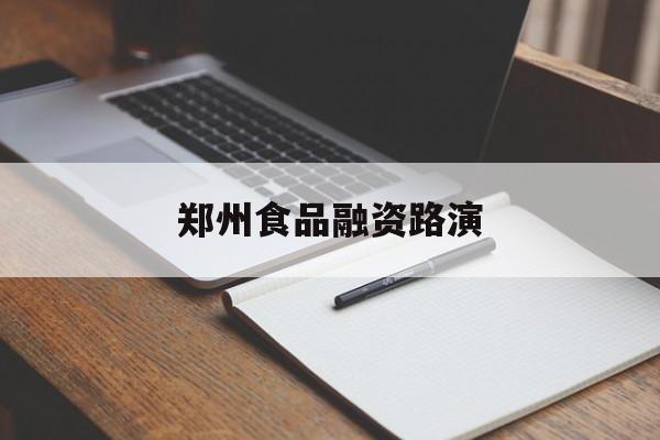 咸宁市郑州食品融资路演(郑州食品展2021)